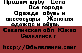 Продам шубу › Цена ­ 25 000 - Все города Одежда, обувь и аксессуары » Женская одежда и обувь   . Сахалинская обл.,Южно-Сахалинск г.